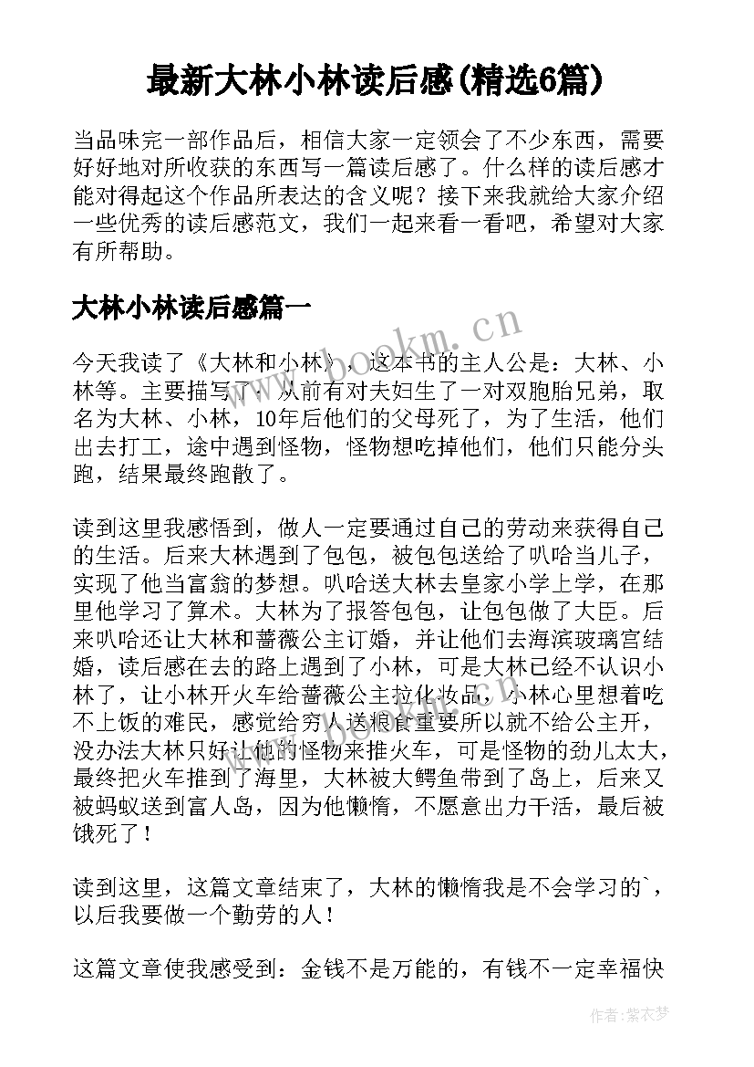 最新大林小林读后感(精选6篇)