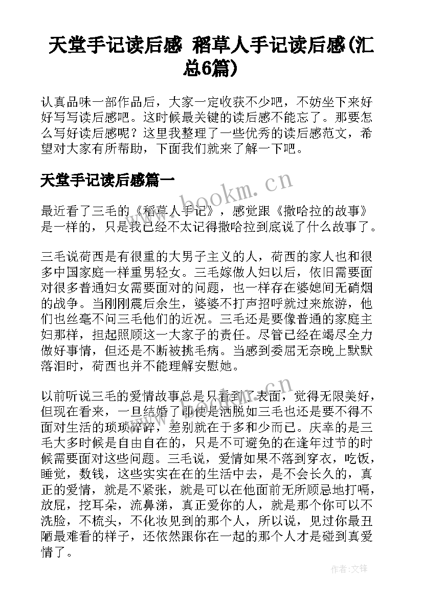 天堂手记读后感 稻草人手记读后感(汇总6篇)