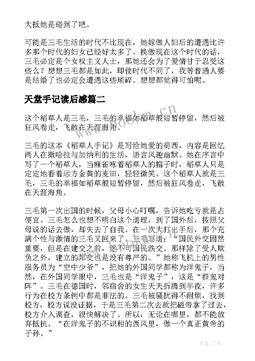 天堂手记读后感 稻草人手记读后感(汇总6篇)