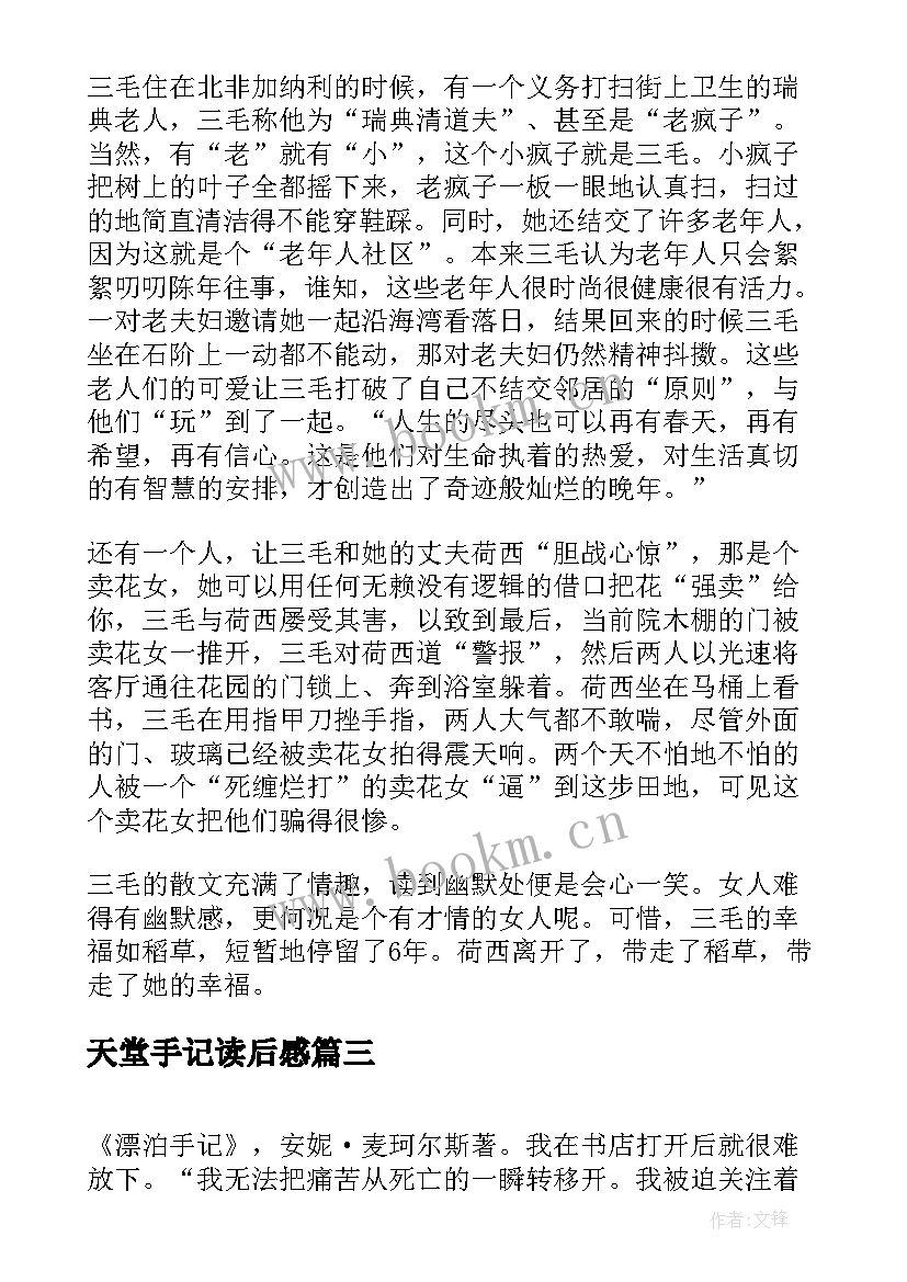 天堂手记读后感 稻草人手记读后感(汇总6篇)