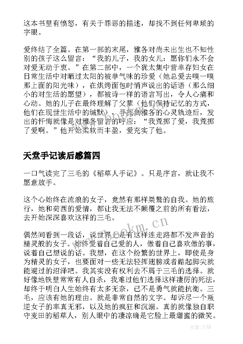 天堂手记读后感 稻草人手记读后感(汇总6篇)