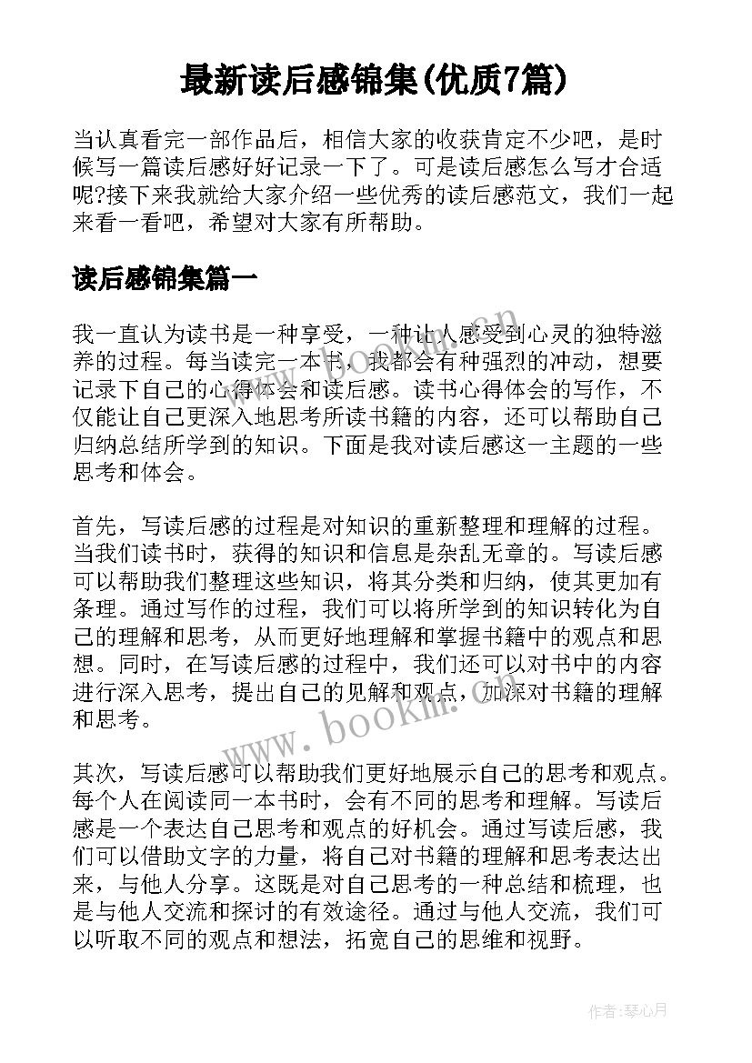 最新读后感锦集(优质7篇)