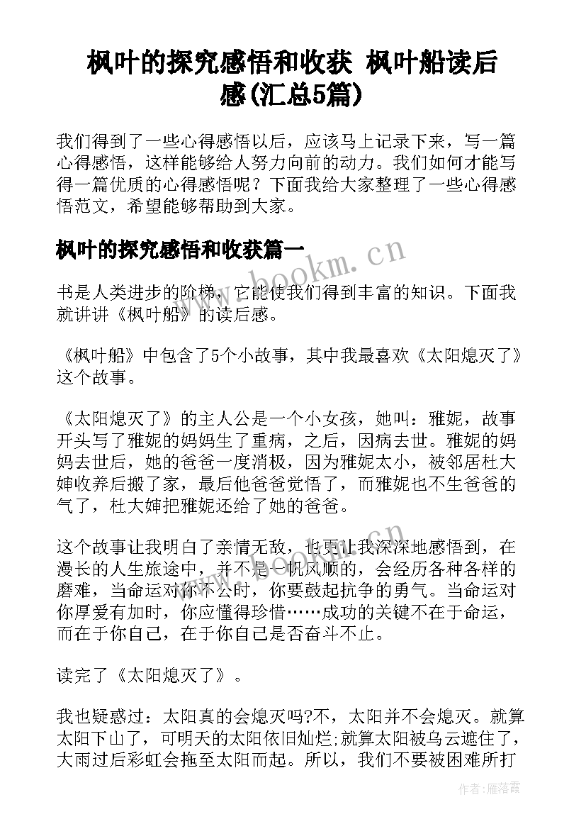 枫叶的探究感悟和收获 枫叶船读后感(汇总5篇)