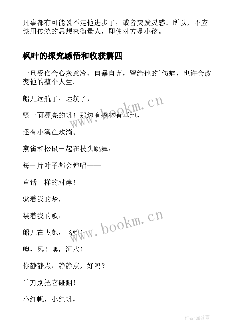 枫叶的探究感悟和收获 枫叶船读后感(汇总5篇)