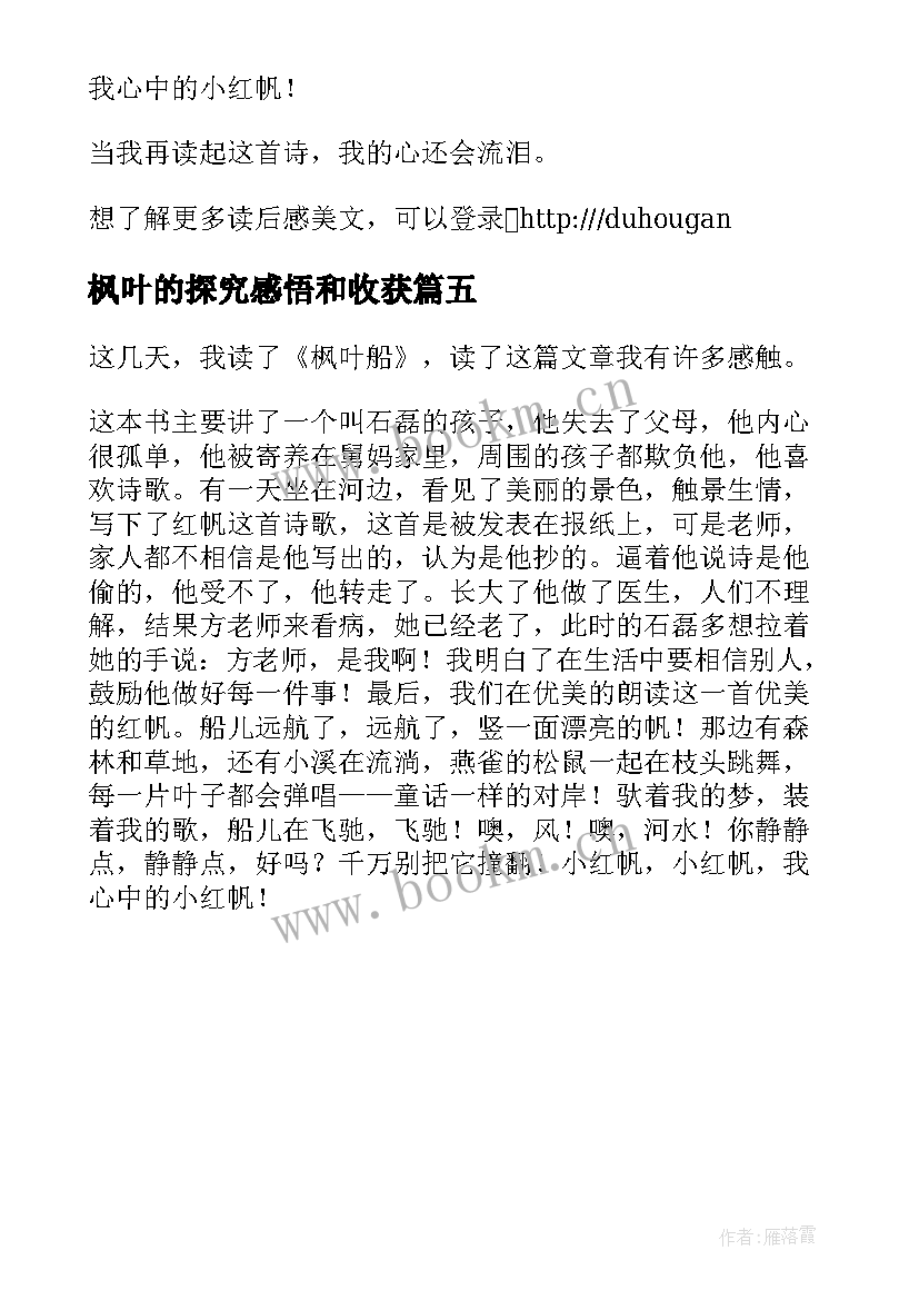 枫叶的探究感悟和收获 枫叶船读后感(汇总5篇)