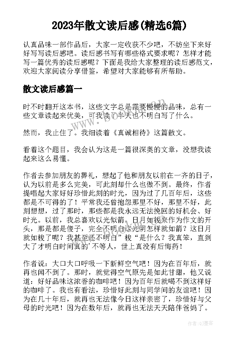 2023年散文读后感(精选6篇)