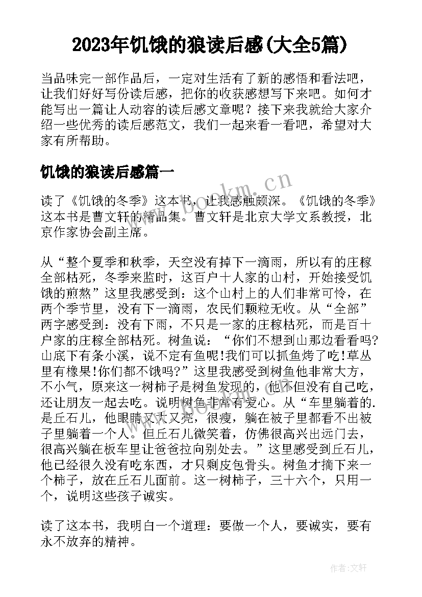 2023年饥饿的狼读后感(大全5篇)