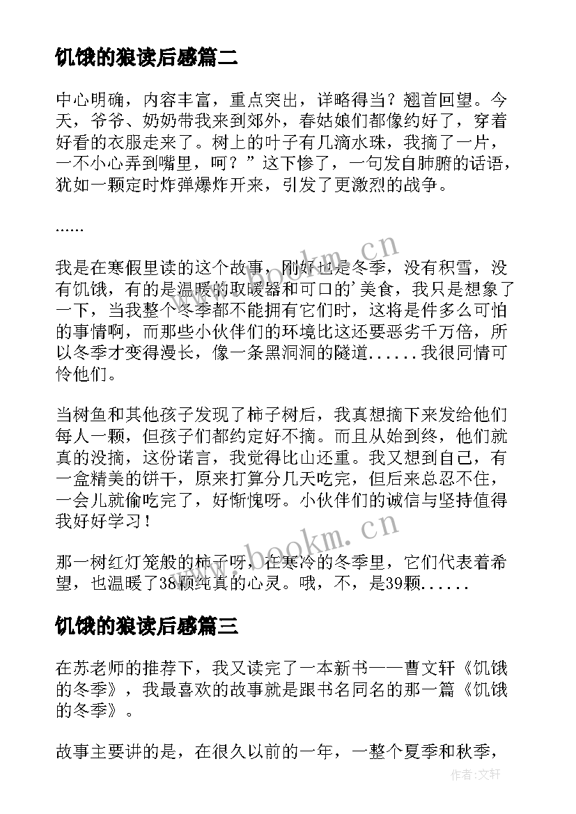 2023年饥饿的狼读后感(大全5篇)