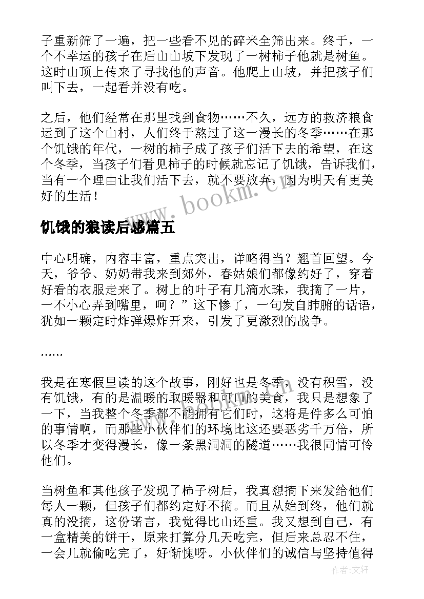 2023年饥饿的狼读后感(大全5篇)