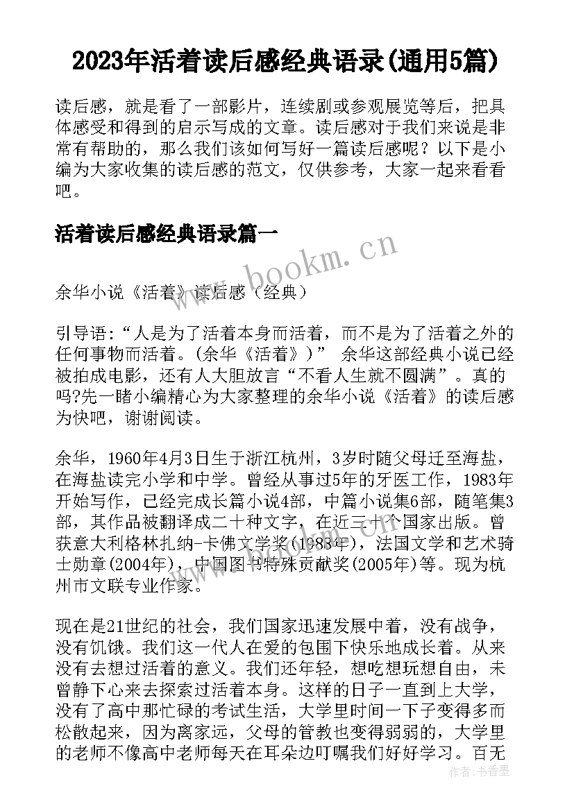 2023年活着读后感经典语录(通用5篇)