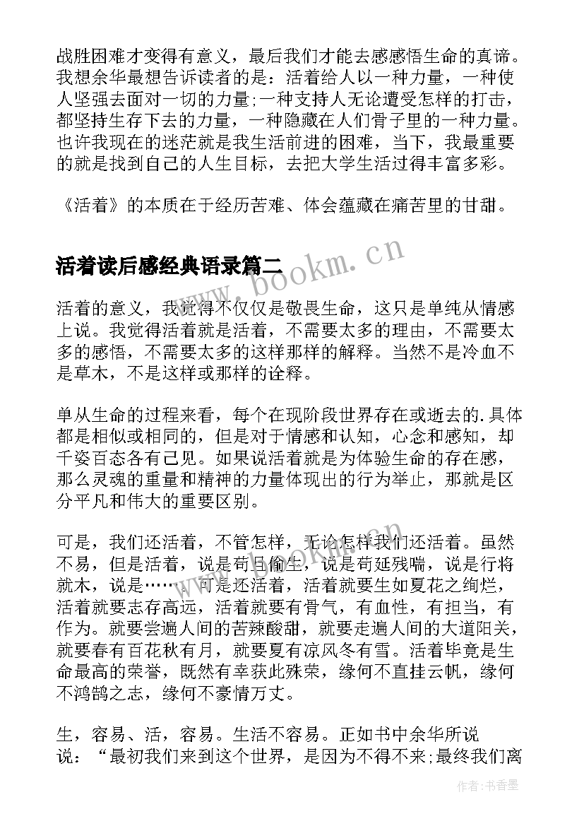 2023年活着读后感经典语录(通用5篇)