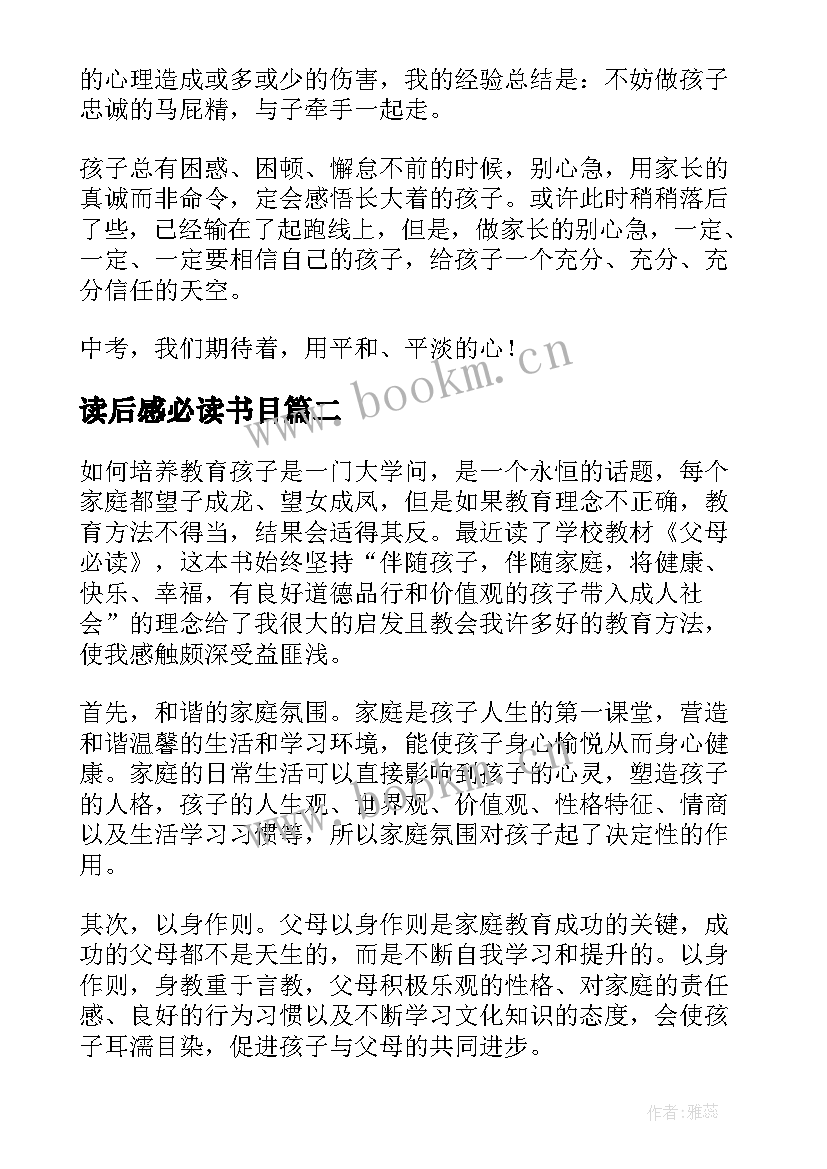 读后感必读书目(优秀9篇)