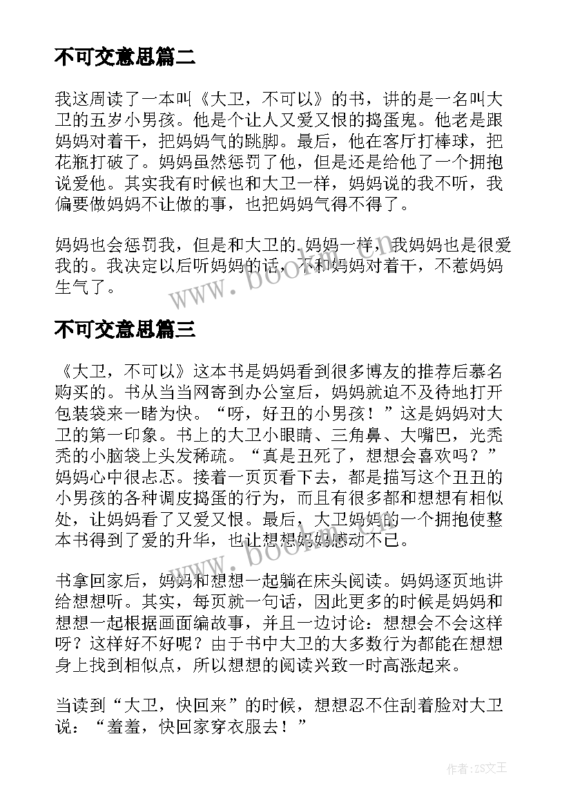 最新不可交意思 不是不可能读后感(实用9篇)