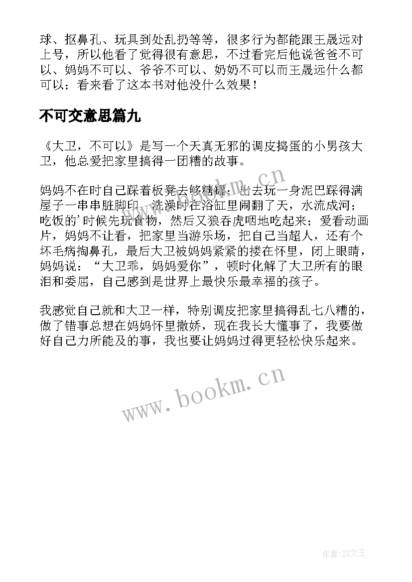 最新不可交意思 不是不可能读后感(实用9篇)