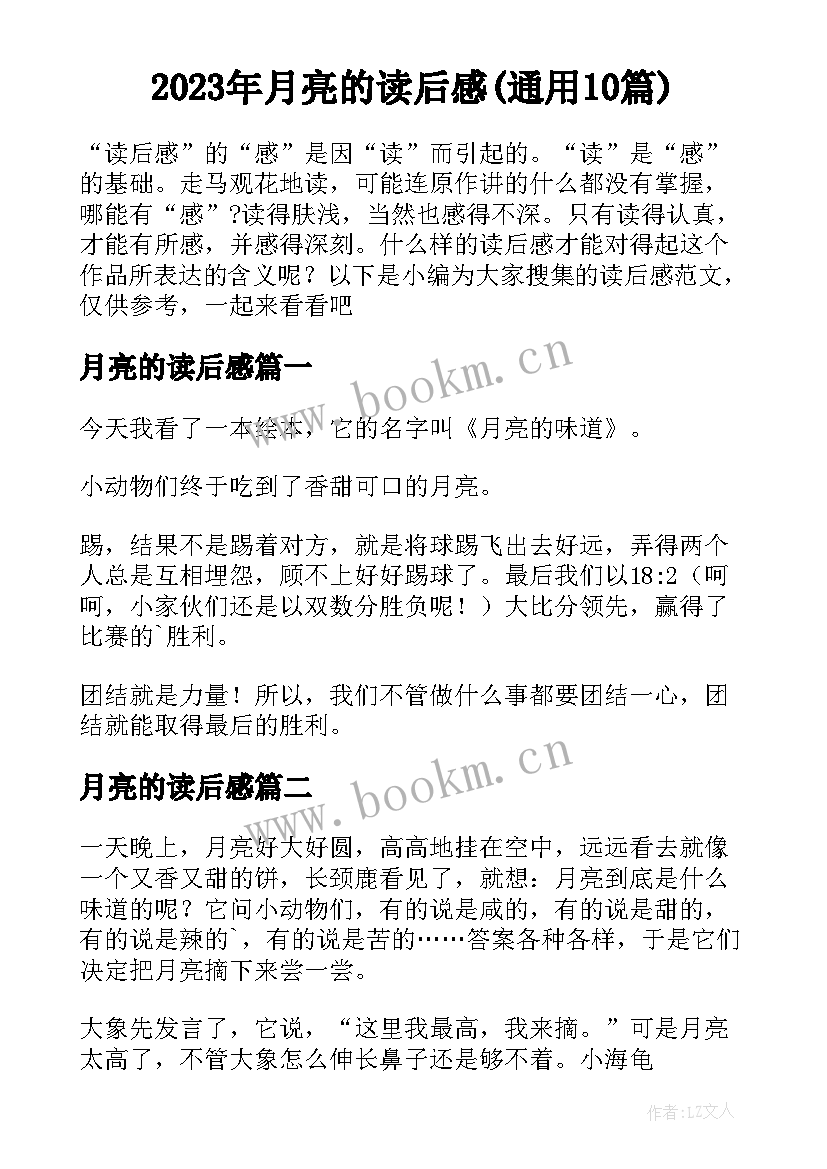 2023年月亮的读后感(通用10篇)