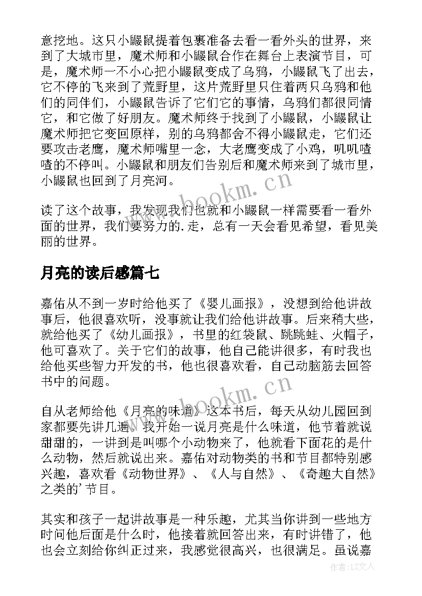 2023年月亮的读后感(通用10篇)