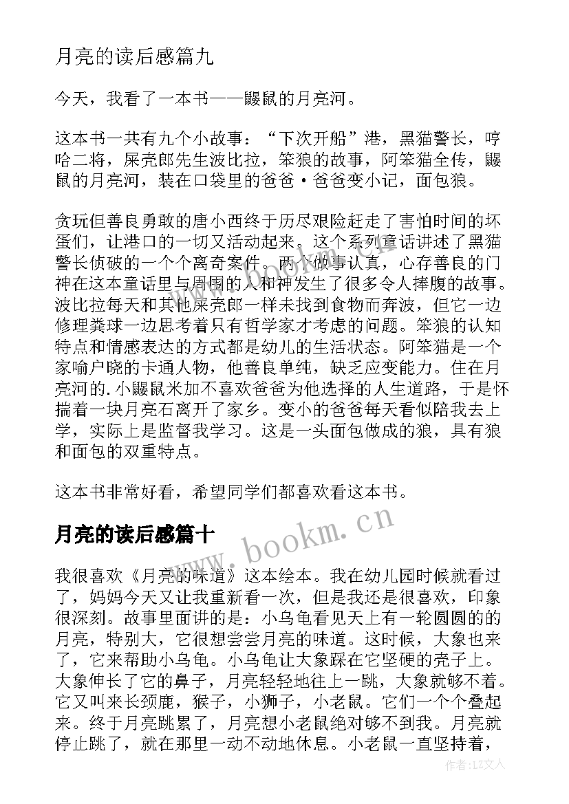 2023年月亮的读后感(通用10篇)