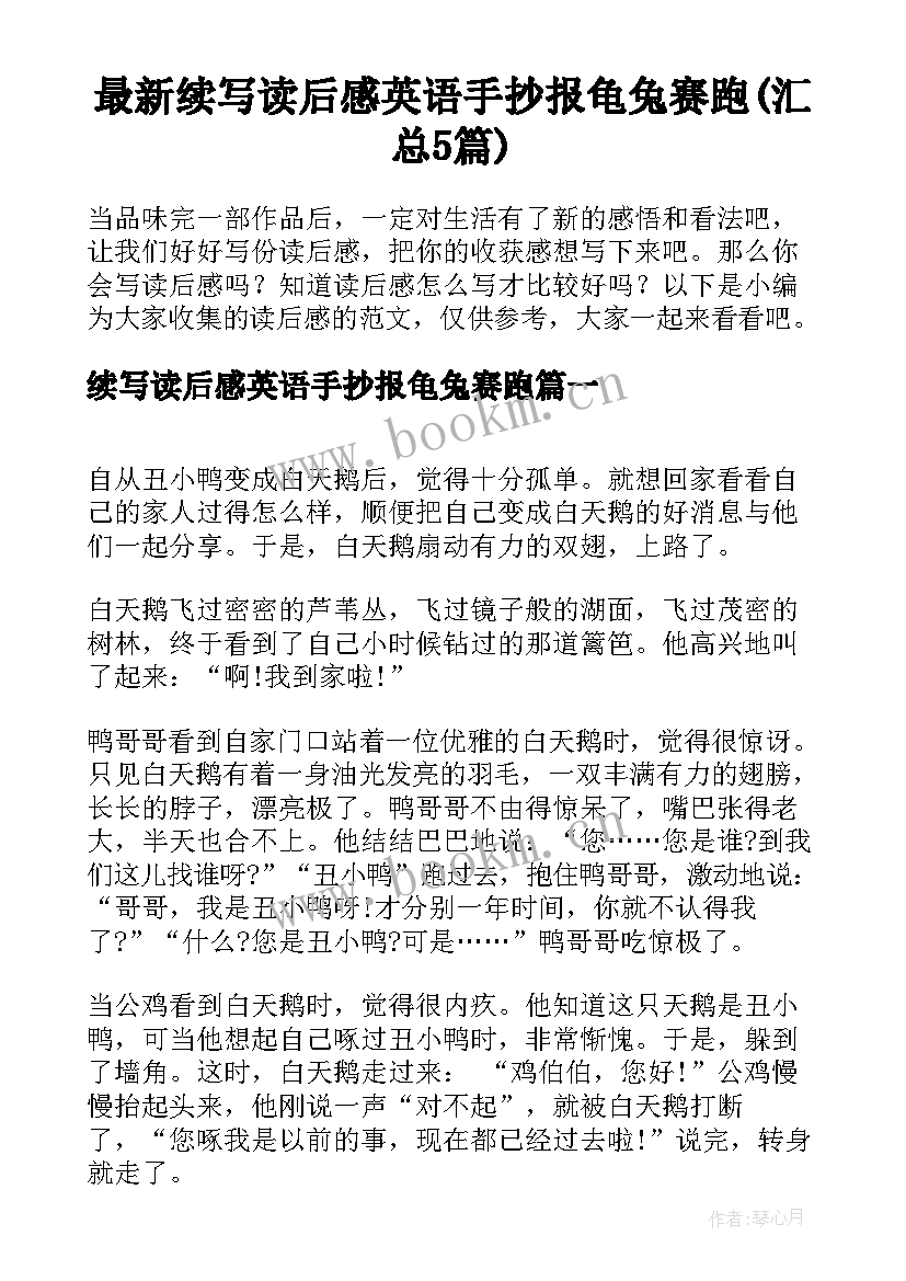 最新续写读后感英语手抄报龟兔赛跑(汇总5篇)