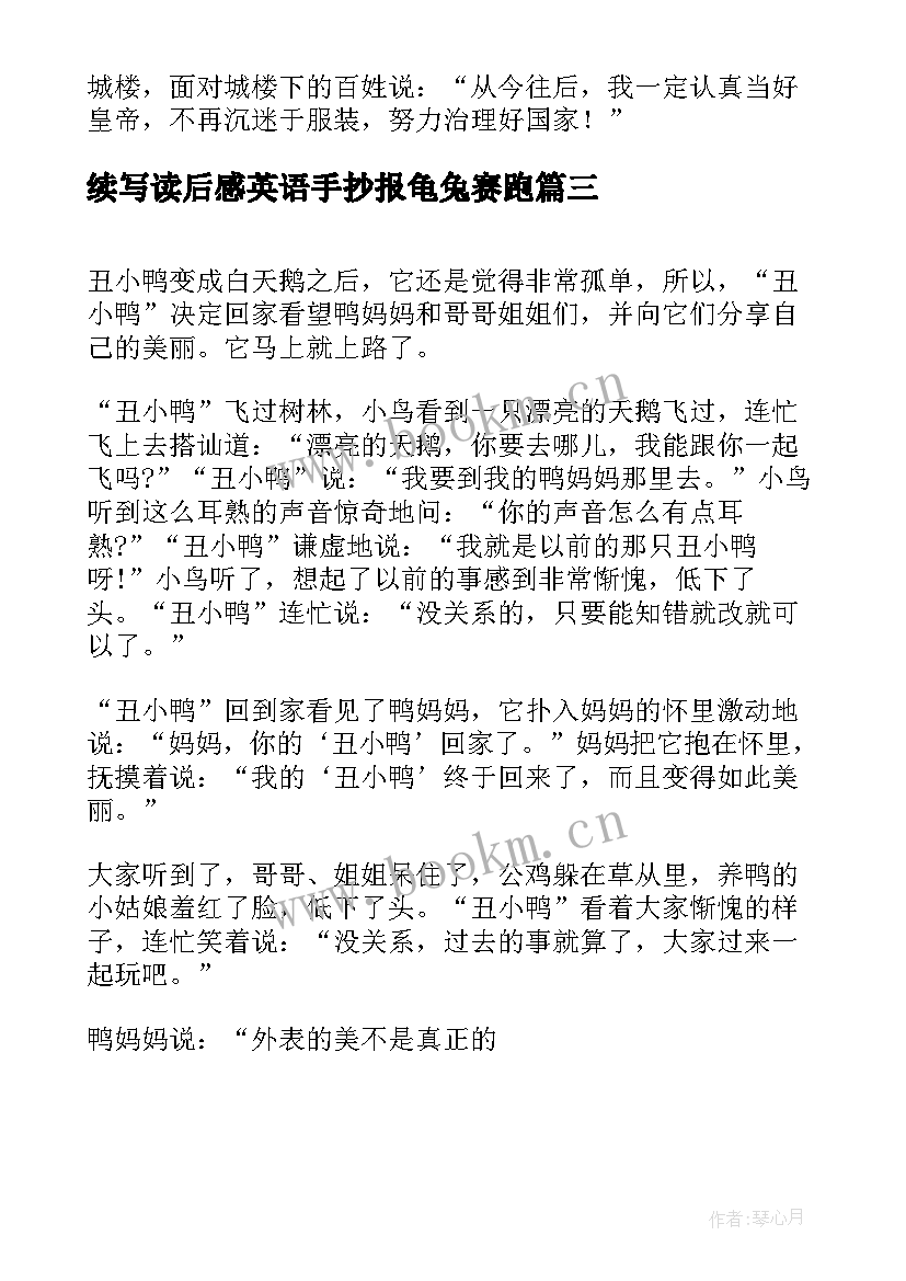 最新续写读后感英语手抄报龟兔赛跑(汇总5篇)