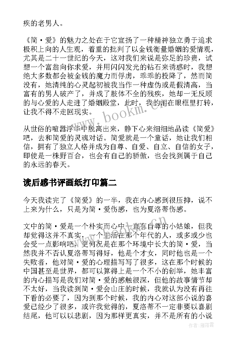 最新读后感书评画纸打卬(通用9篇)