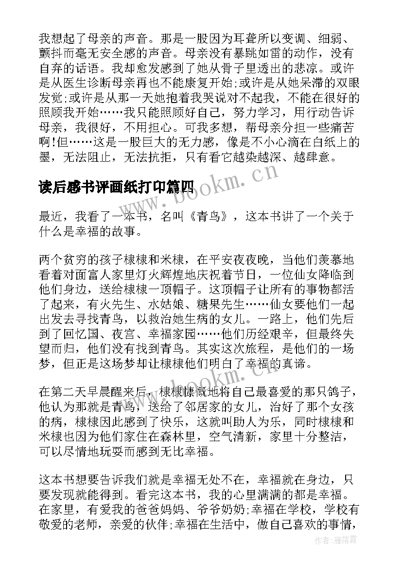 最新读后感书评画纸打卬(通用9篇)