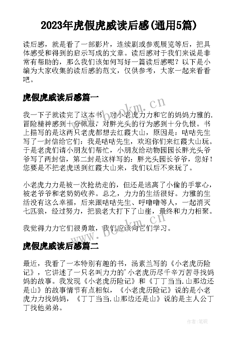 2023年虎假虎威读后感(通用5篇)