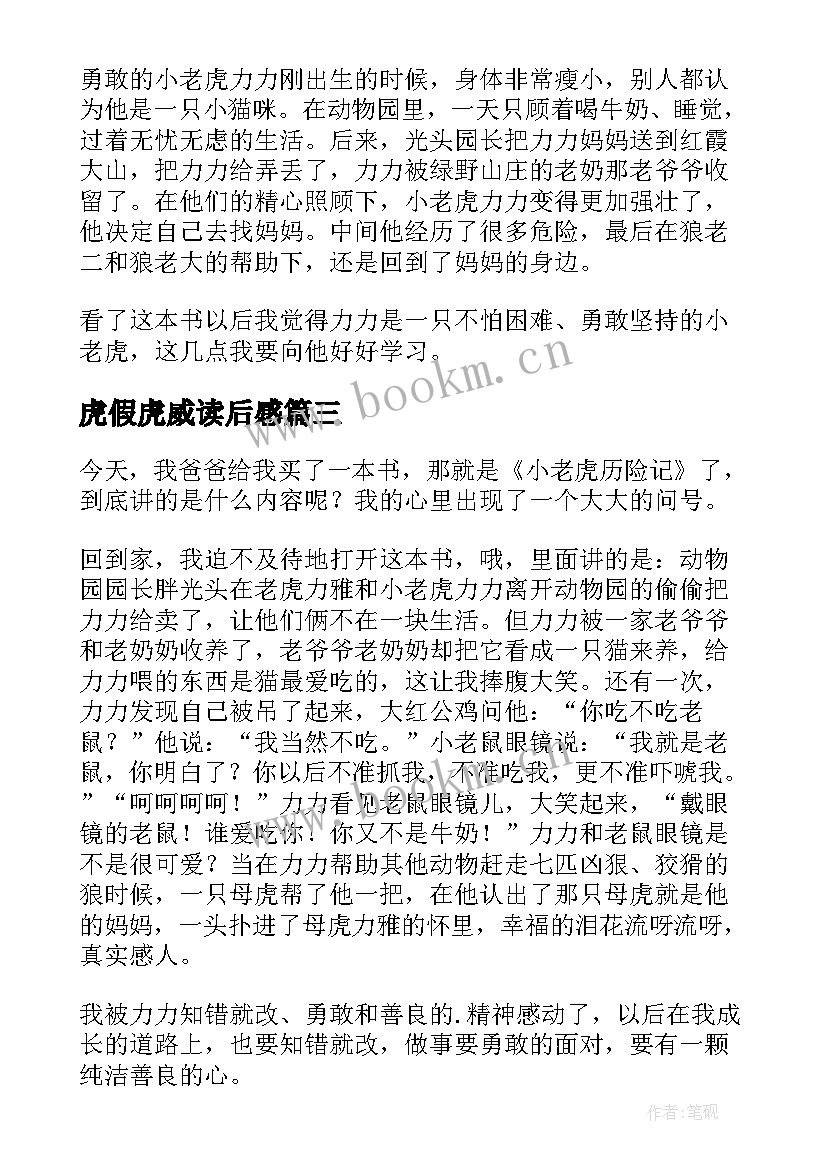 2023年虎假虎威读后感(通用5篇)