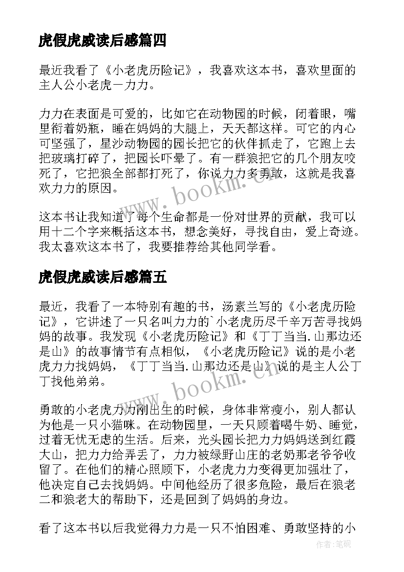 2023年虎假虎威读后感(通用5篇)