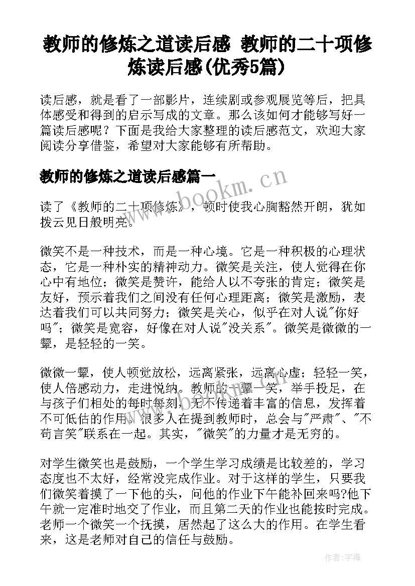 教师的修炼之道读后感 教师的二十项修炼读后感(优秀5篇)