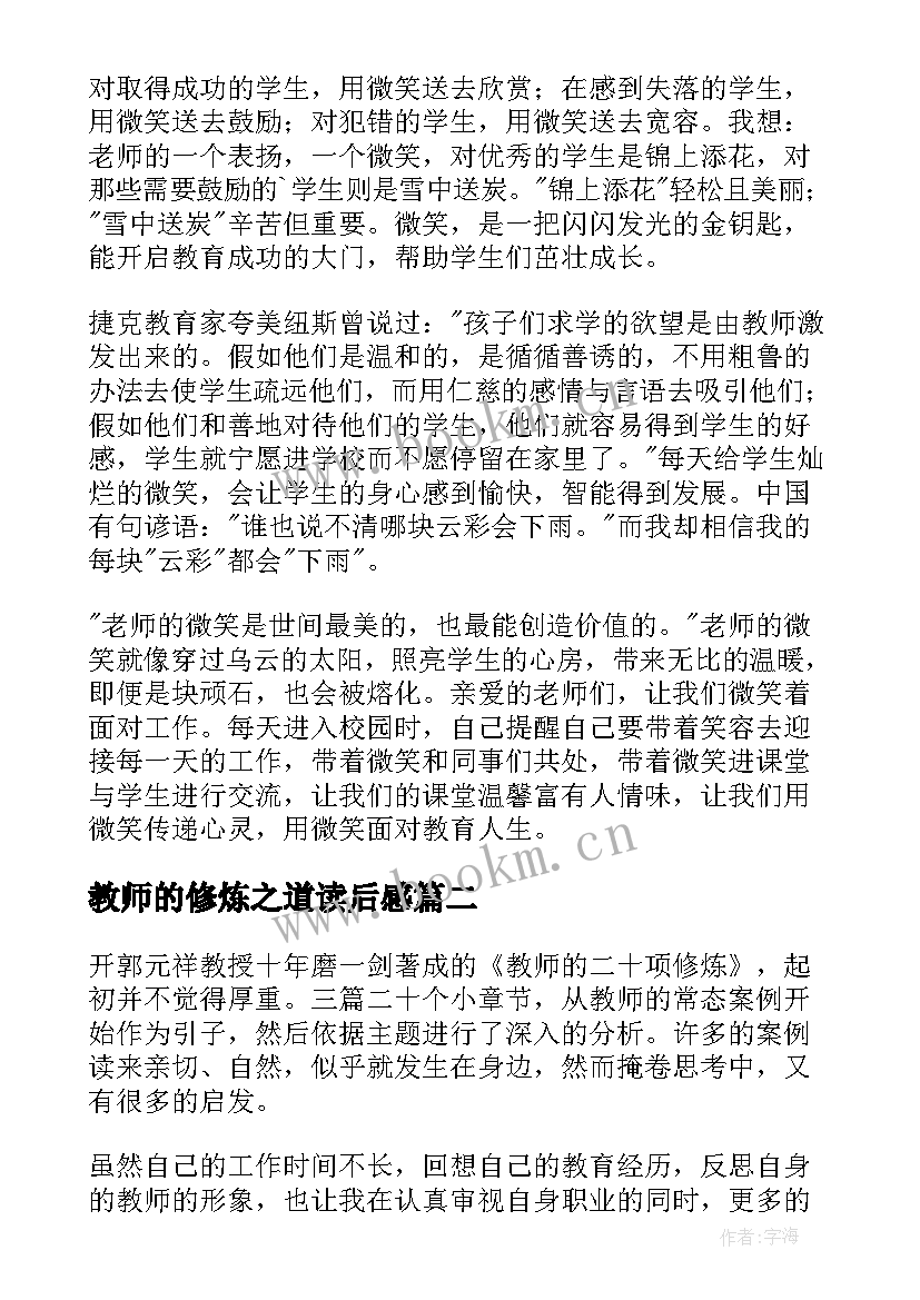 教师的修炼之道读后感 教师的二十项修炼读后感(优秀5篇)