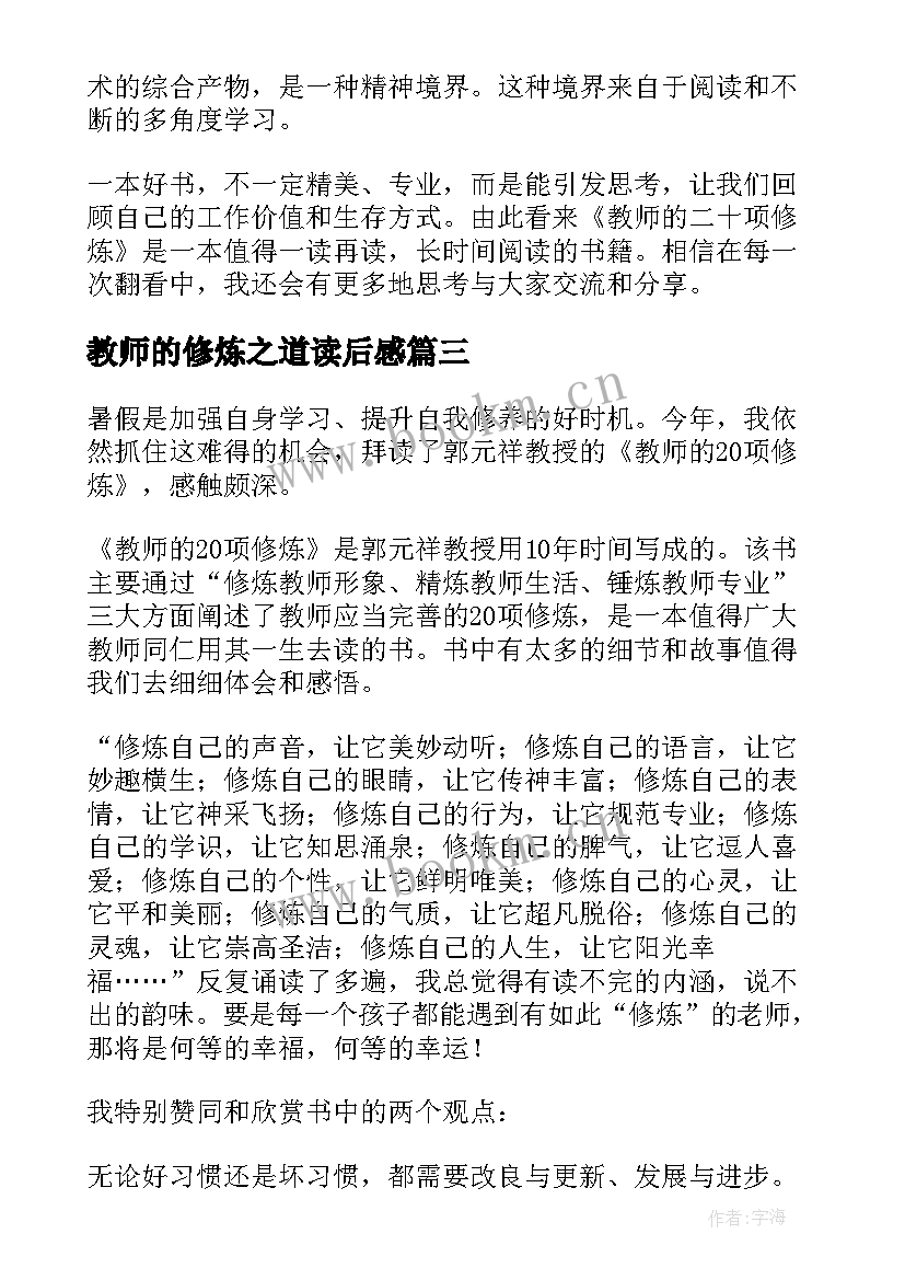 教师的修炼之道读后感 教师的二十项修炼读后感(优秀5篇)