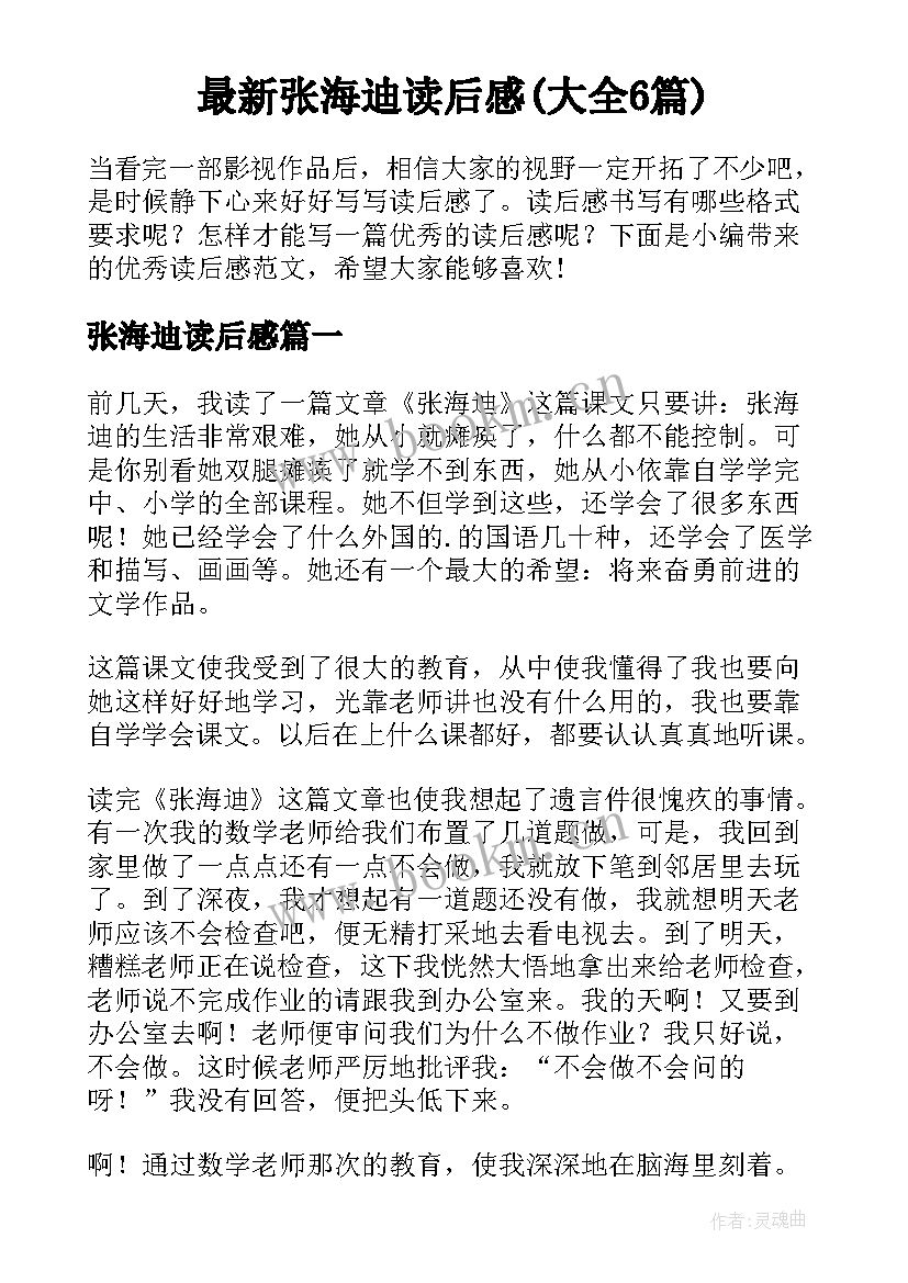 最新张海迪读后感(大全6篇)