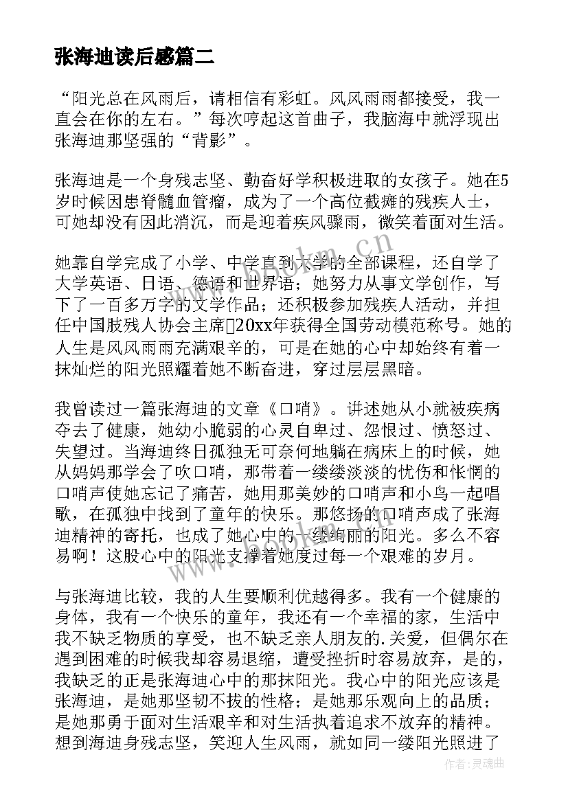 最新张海迪读后感(大全6篇)