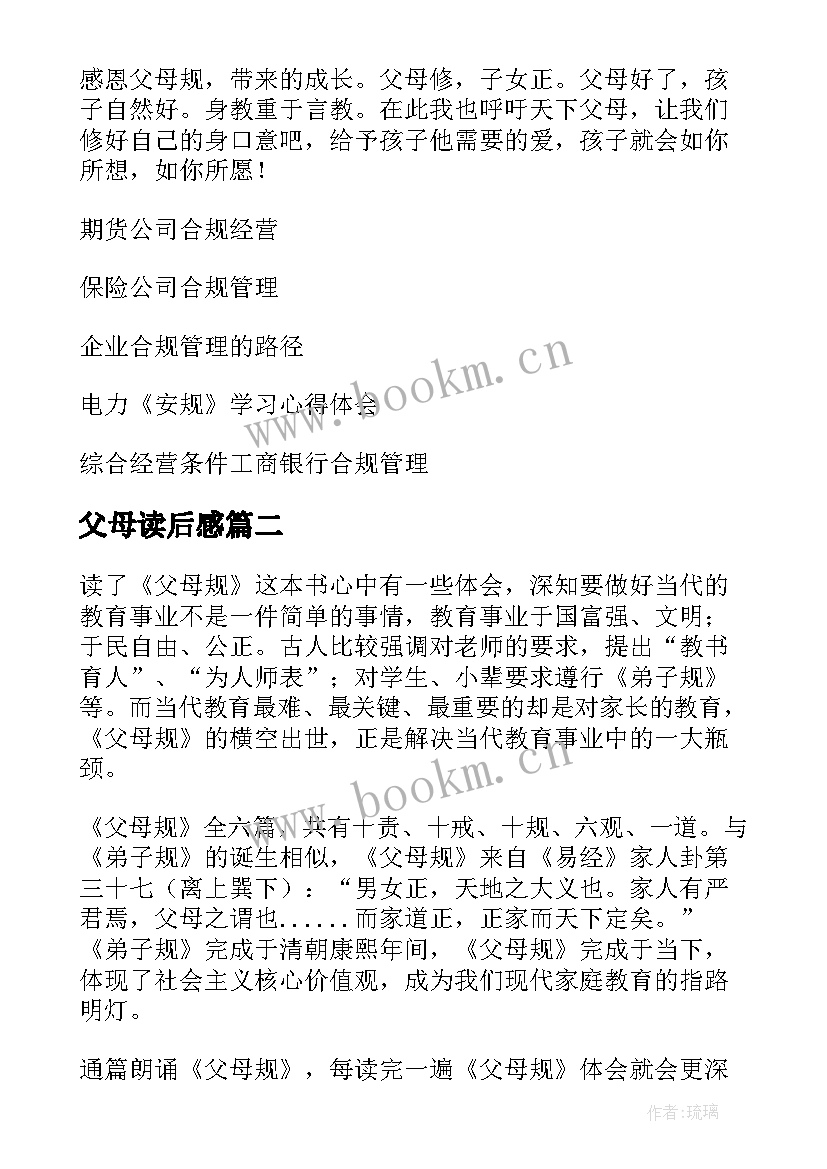 最新父母读后感 父母规读后感(汇总9篇)