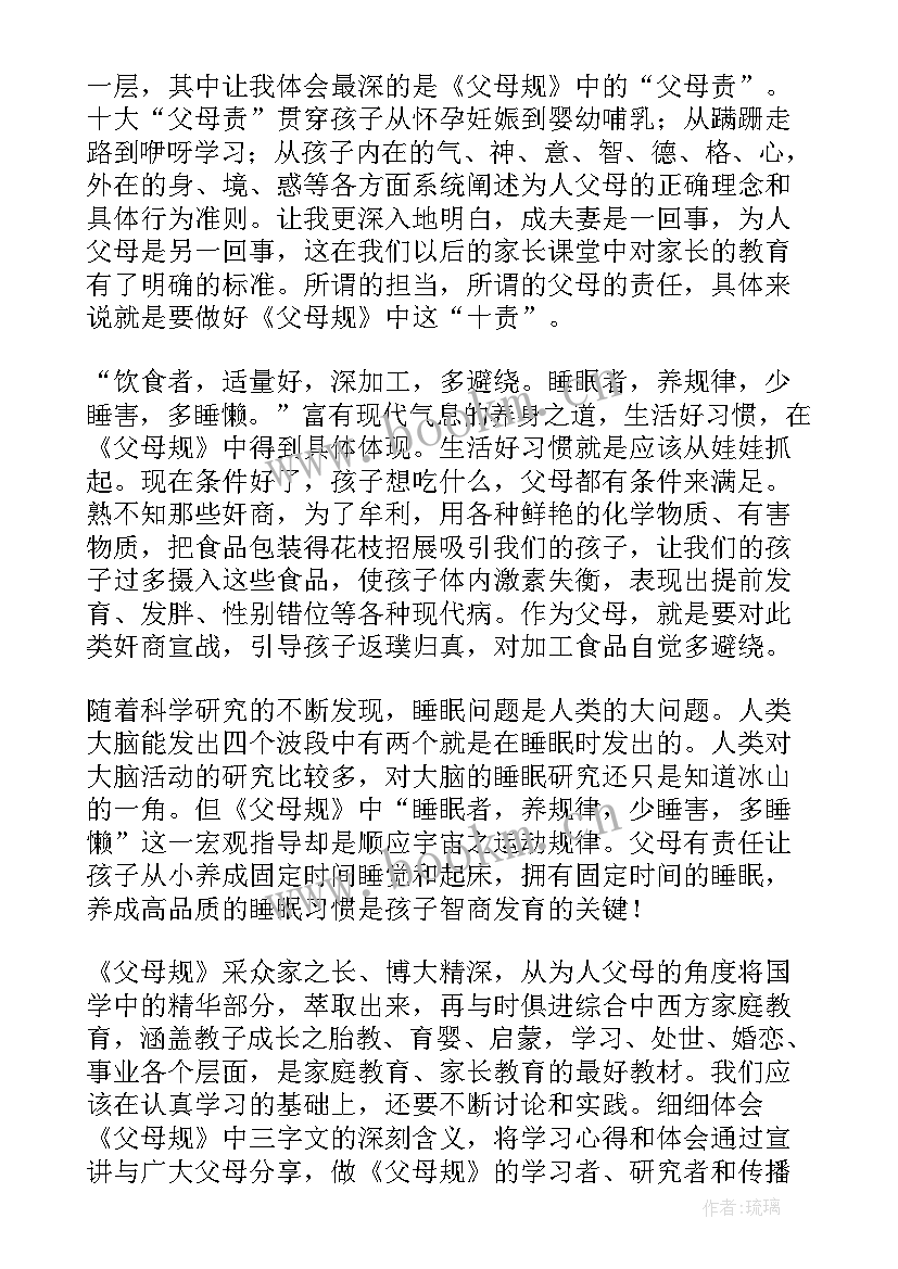 最新父母读后感 父母规读后感(汇总9篇)