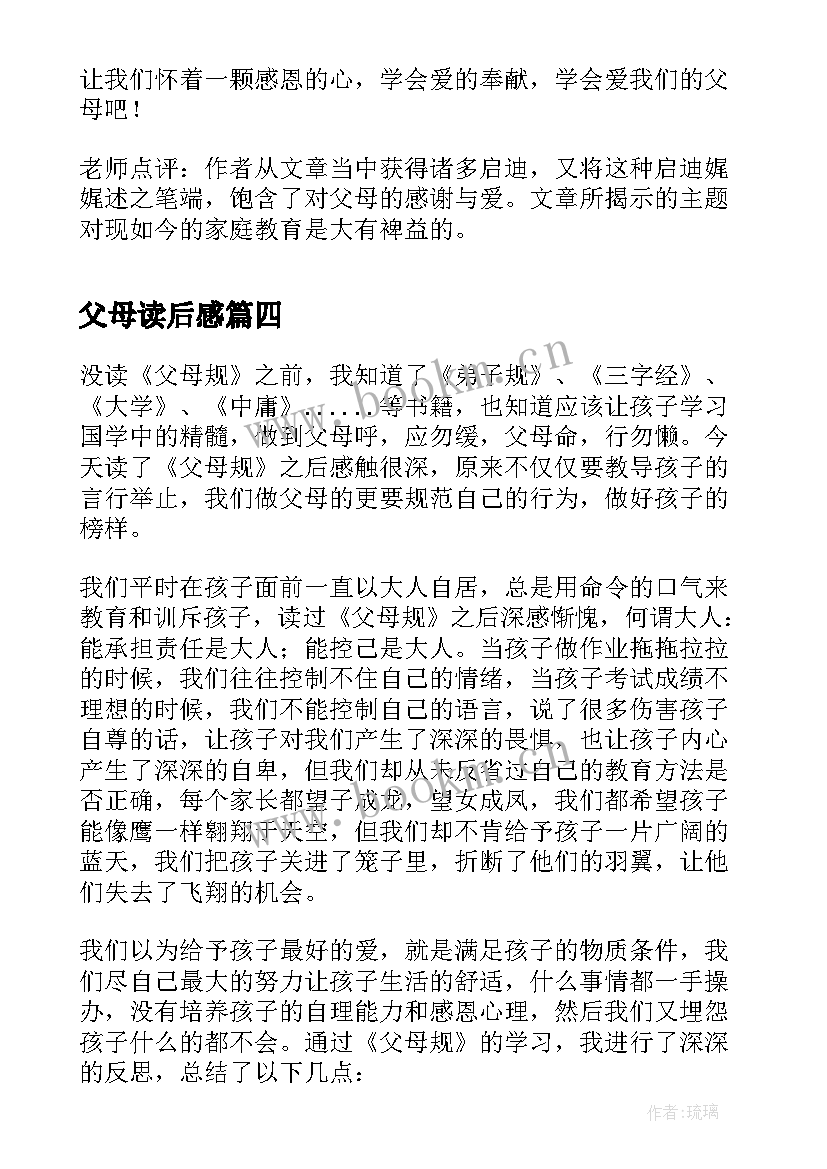 最新父母读后感 父母规读后感(汇总9篇)