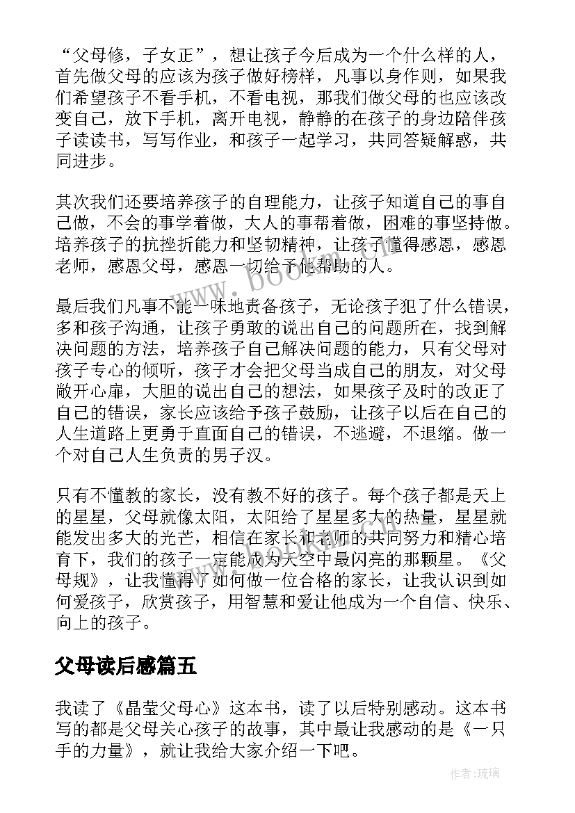 最新父母读后感 父母规读后感(汇总9篇)