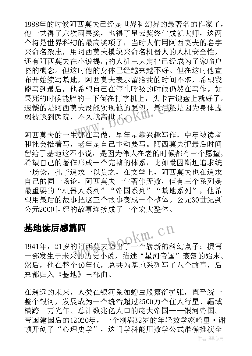 最新基地读后感(优秀8篇)