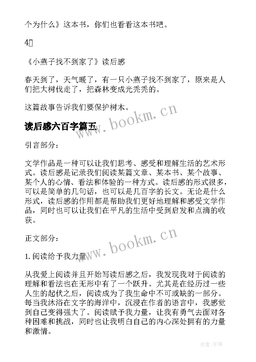 最新读后感六百字 读后感随写读后感(精选6篇)