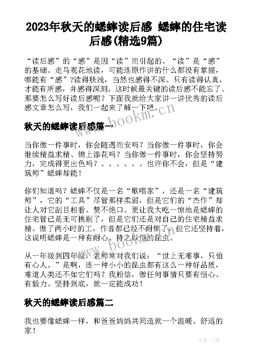 2023年秋天的蟋蟀读后感 蟋蟀的住宅读后感(精选9篇)