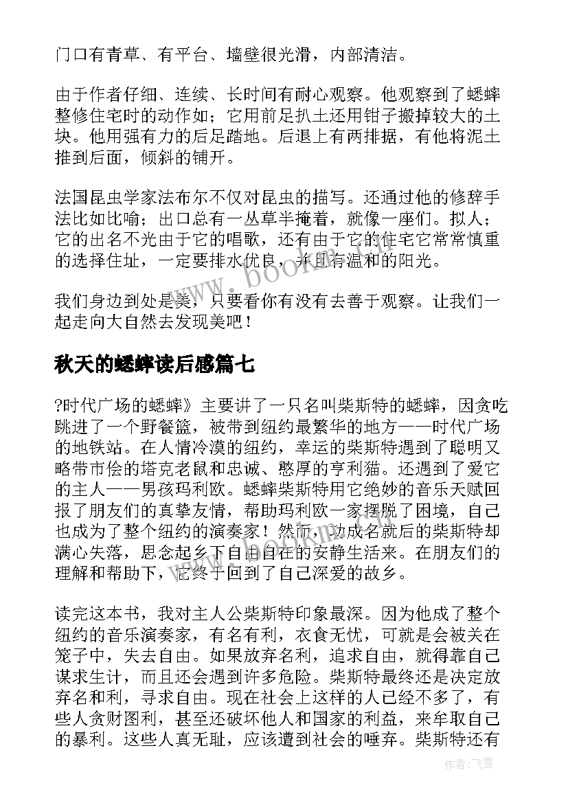 2023年秋天的蟋蟀读后感 蟋蟀的住宅读后感(精选9篇)