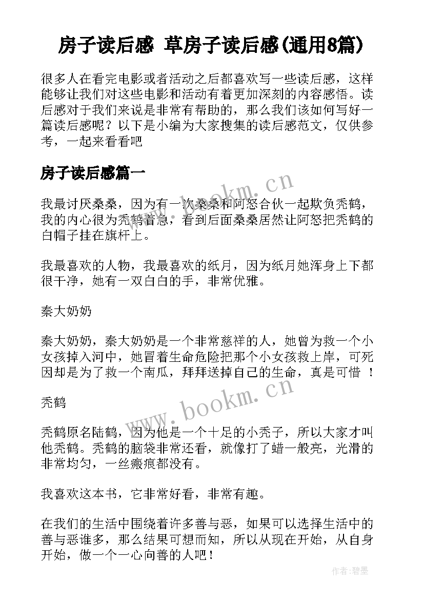 房子读后感 草房子读后感(通用8篇)