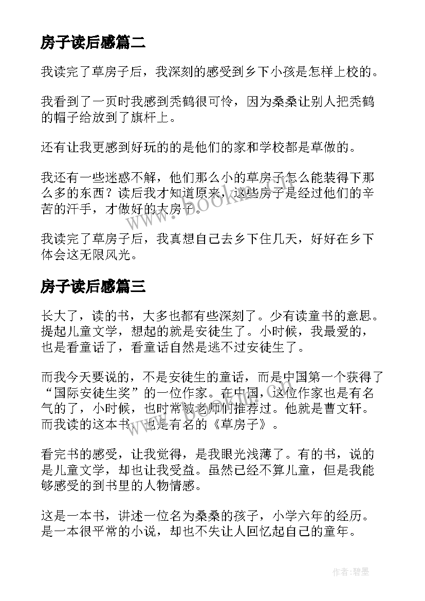 房子读后感 草房子读后感(通用8篇)