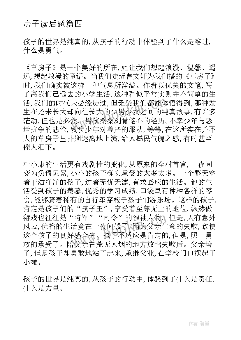 房子读后感 草房子读后感(通用8篇)