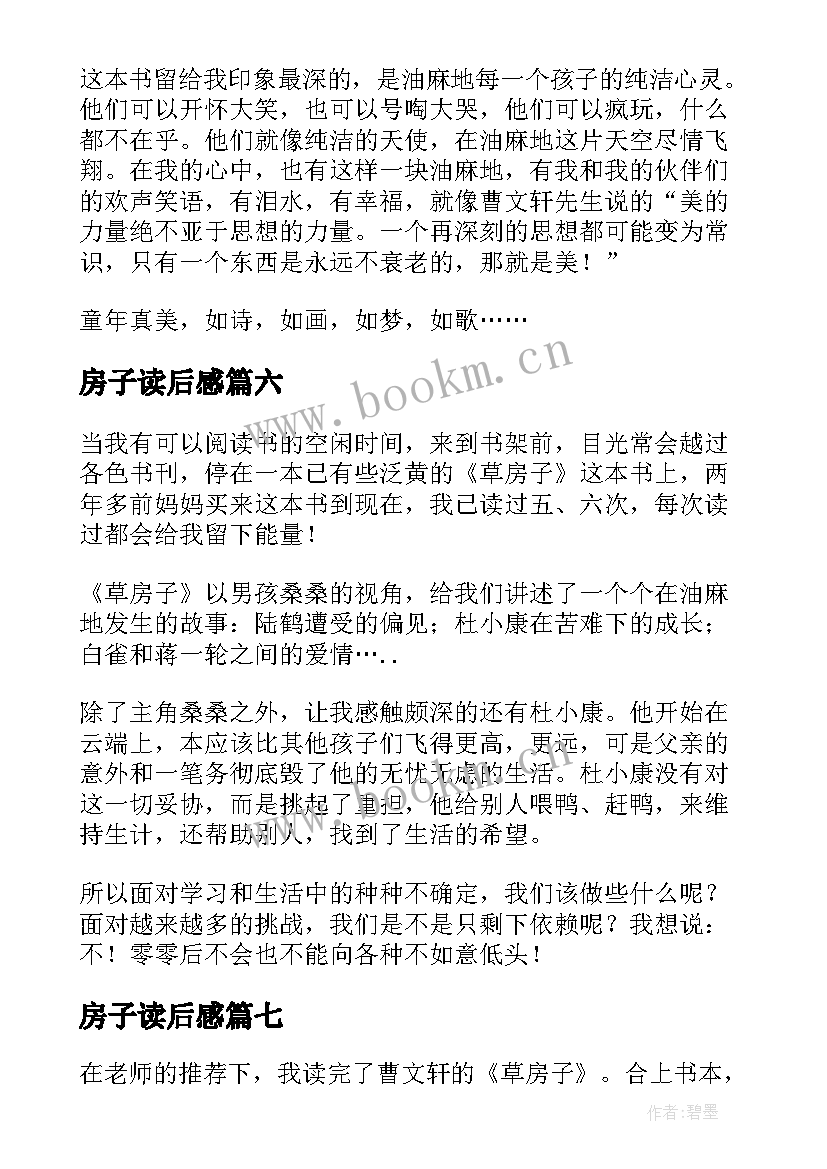 房子读后感 草房子读后感(通用8篇)