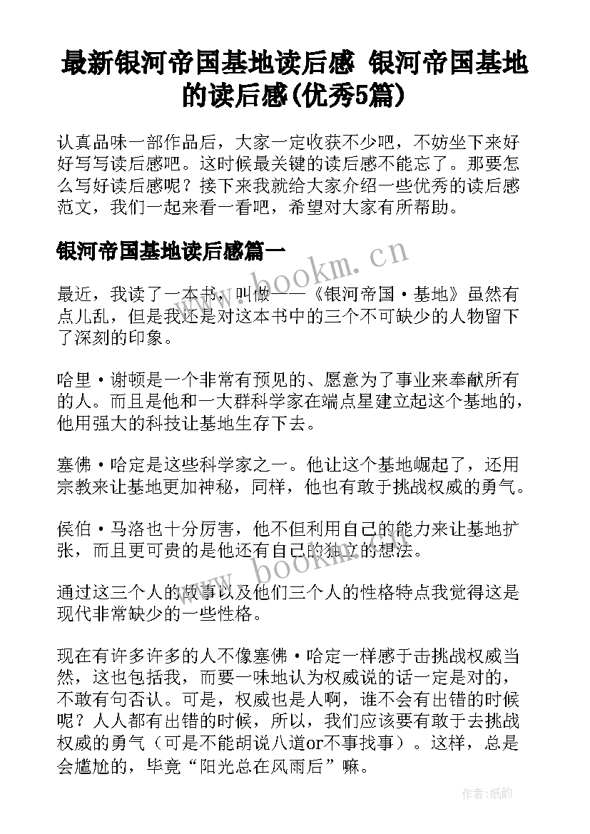 最新银河帝国基地读后感 银河帝国基地的读后感(优秀5篇)