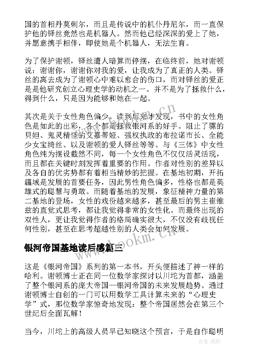 最新银河帝国基地读后感 银河帝国基地的读后感(优秀5篇)