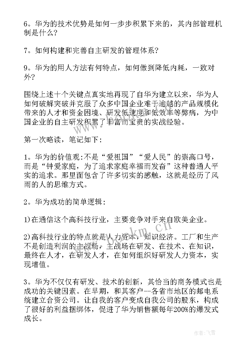 2023年华为读后感 华为研发读后感(大全9篇)