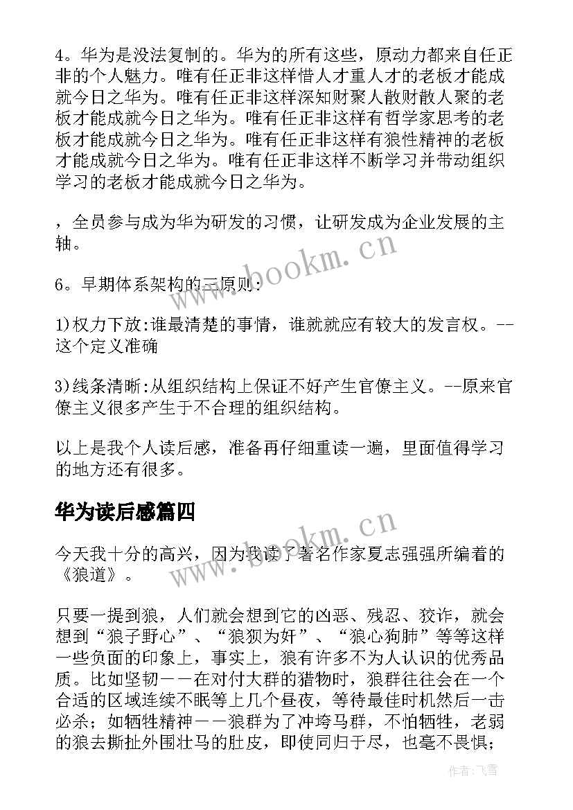 2023年华为读后感 华为研发读后感(大全9篇)