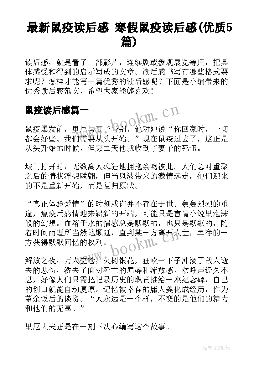 最新鼠疫读后感 寒假鼠疫读后感(优质5篇)